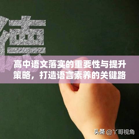 高中语文落实的重要性与提升策略，打造语言素养的关键路径