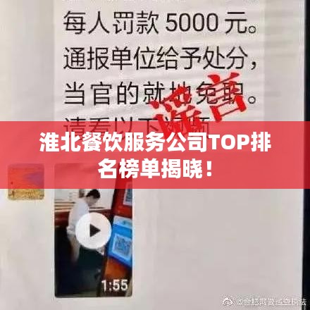 淮北餐饮服务公司TOP排名榜单揭晓！