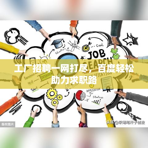 工厂招聘一网打尽，百度轻松助力求职路