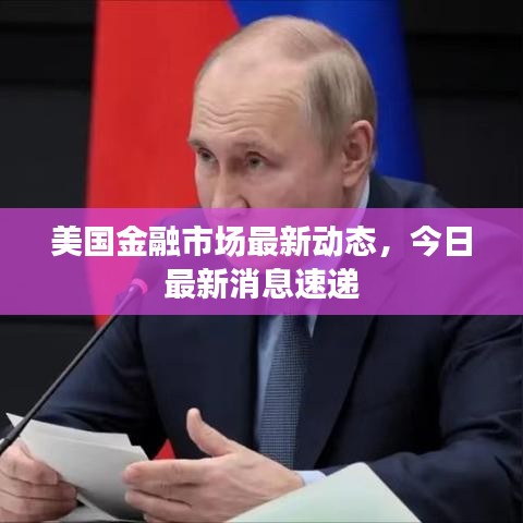 美国金融市场最新动态，今日最新消息速递