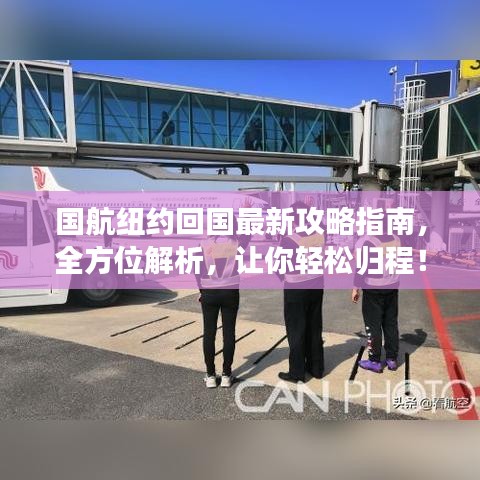 国航纽约回国最新攻略指南，全方位解析，让你轻松归程！