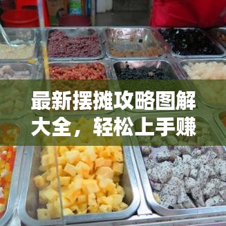 最新摆摊攻略图解大全，轻松上手赚钱秘籍！