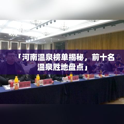 「河南温泉榜单揭秘，前十名温泉胜地盘点」