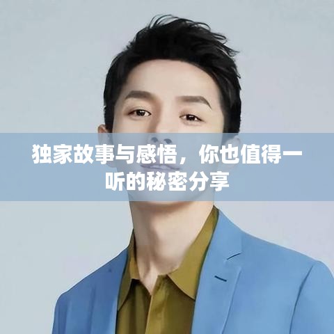 独家故事与感悟，你也值得一听的秘密分享