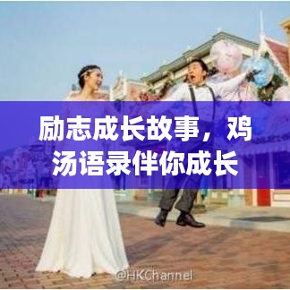 励志成长故事，鸡汤语录伴你成长，见证身高的蜕变奇迹