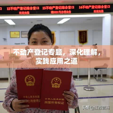 不动产登记专题，深化理解，实践应用之道
