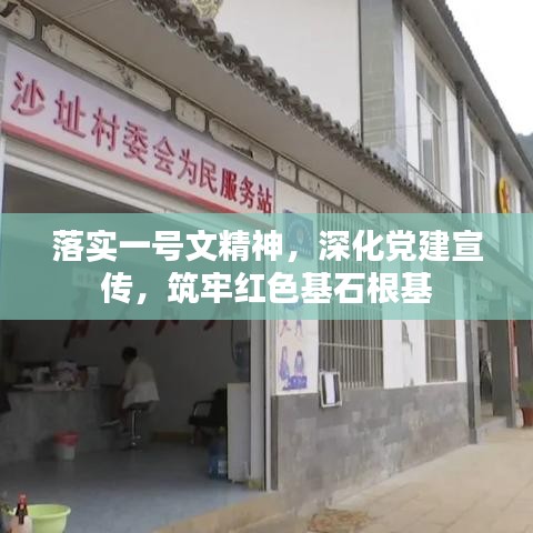 落实一号文精神，深化党建宣传，筑牢红色基石根基
