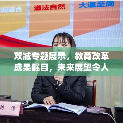 双减专题展示，教育改革成果瞩目，未来展望令人期待