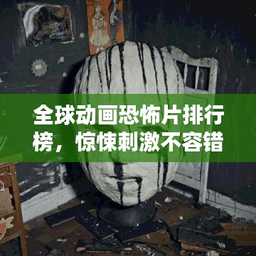 全球动画恐怖片排行榜，惊悚刺激不容错过！