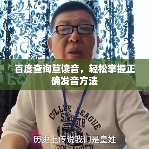 百度查询笪读音，轻松掌握正确发音方法