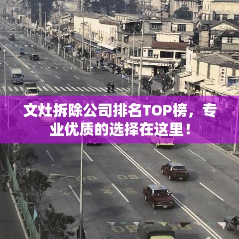 文灶拆除公司排名TOP榜，专业优质的选择在这里！