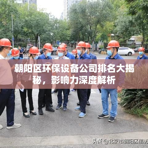 朝阳区环保设备公司排名大揭秘，影响力深度解析
