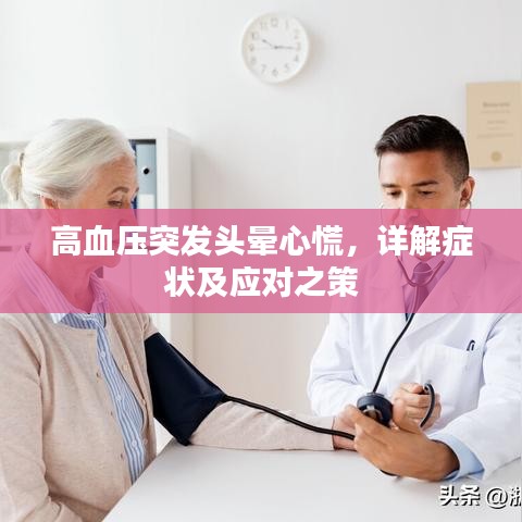高血压突发头晕心慌，详解症状及应对之策