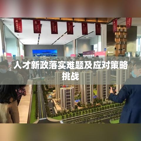 人才新政落实难题及应对策略挑战