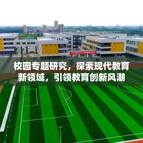 校园专题研究，探索现代教育新领域，引领教育创新风潮