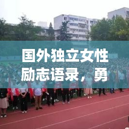 国外独立女性励志语录，勇敢追梦，自强不息，激励你前行的力量！