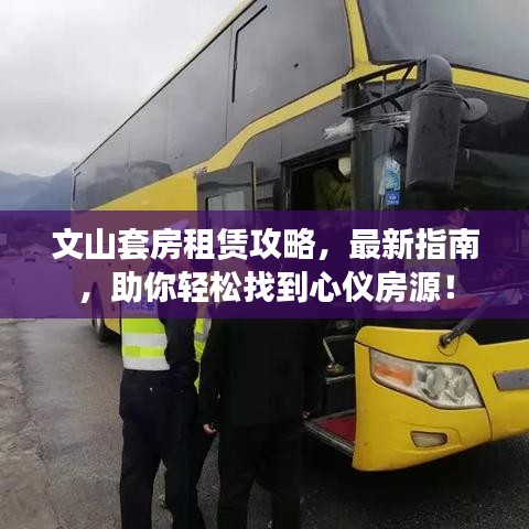 文山套房租赁攻略，最新指南，助你轻松找到心仪房源！