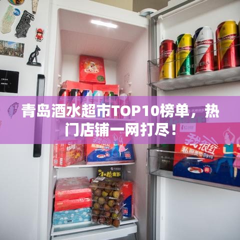 青岛酒水超市TOP10榜单，热门店铺一网打??！