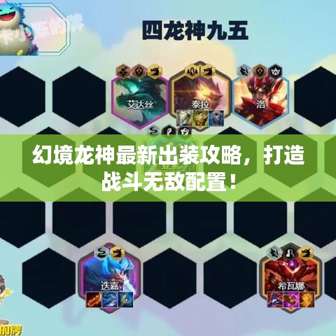 幻境龙神最新出装攻略，打造战斗无敌配置！