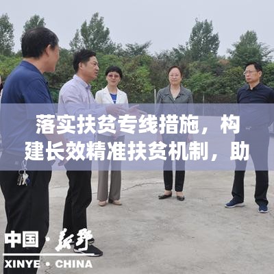 落实扶贫专线措施，构建长效精准扶贫机制，助力脱贫攻坚战