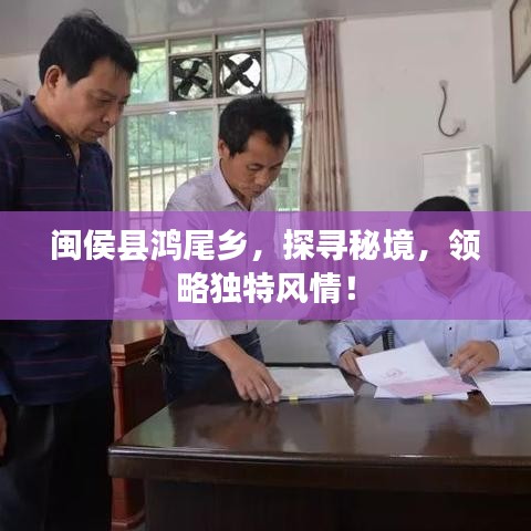 闽侯县鸿尾乡，探寻秘境，领略独特风情！