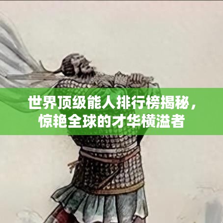世界顶级能人排行榜揭秘，惊艳全球的才华横溢者