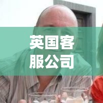 英国客服公司TOP10排行榜，行业领军者一览无余