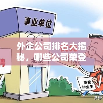 外企公司排名大揭秘，哪些公司荣登最佳榜单？