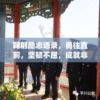 鞠躬励志语录，勇往直前，坚韧不屈，成就非凡人生