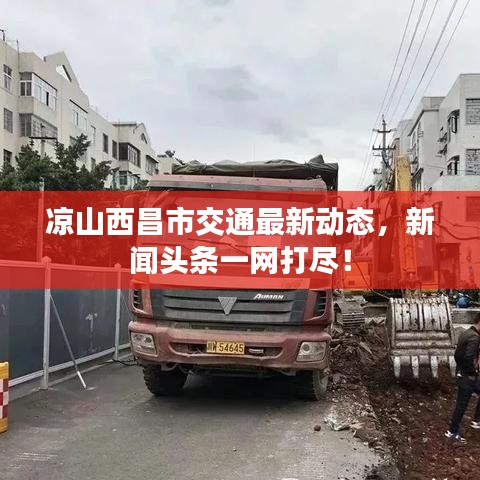 凉山西昌市交通最新动态，新闻头条一网打?。? class=