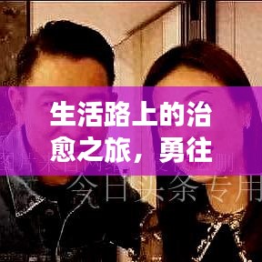 生活路上的治愈之旅，勇往直前，永不言弃