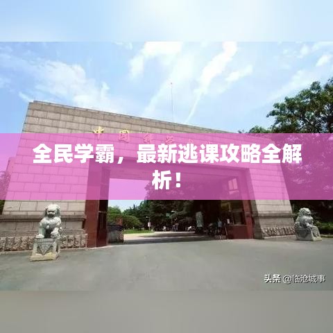 全民学霸，最新逃课攻略全解析！