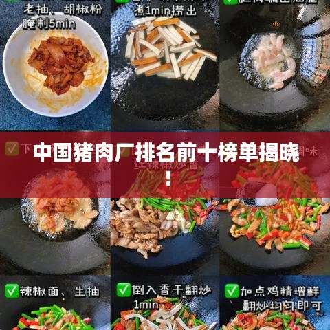 中国猪肉厂排名前十榜单揭晓！