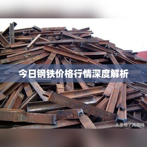 今日钢铁价格行情深度解析