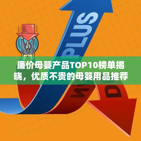 廉价母婴产品TOP10榜单揭晓，优质不贵的母婴用品推荐