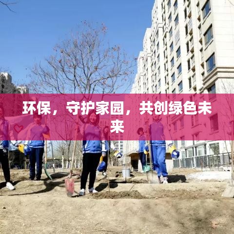 环保，守护家园，共创绿色未来