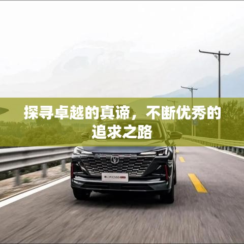 探寻卓越的真谛，不断优秀的追求之路