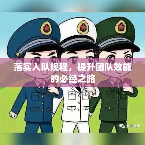 落实入队规程，提升团队效能的必经之路
