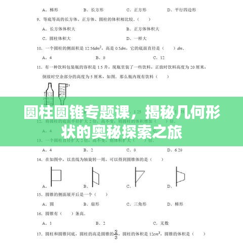 圆柱圆锥专题课，揭秘几何形状的奥秘探索之旅