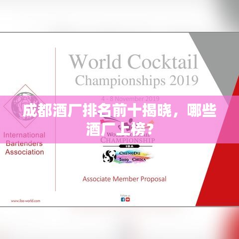 成都酒厂排名前十揭晓，哪些酒厂上榜？