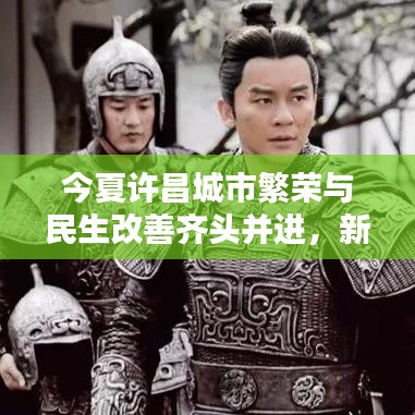 今夏许昌城市繁荣与民生改善齐头并进，新闻头条瞩目