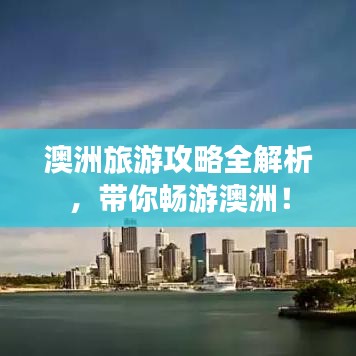 澳洲旅游攻略全解析，带你畅游澳洲！