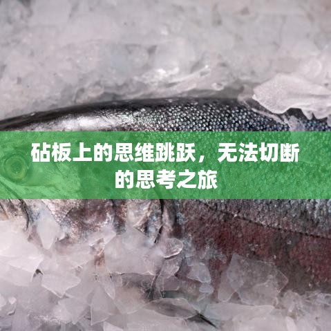 砧板上的思维跳跃，无法切断的思考之旅