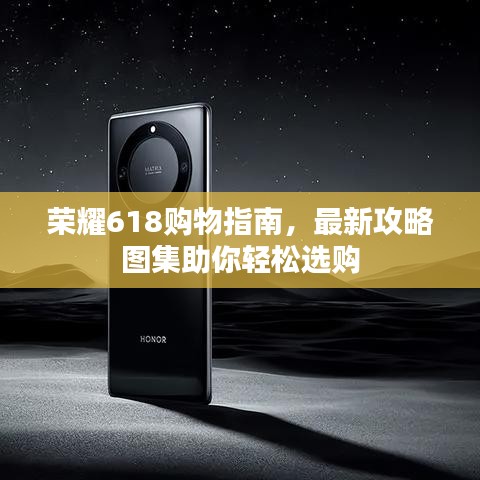 荣耀618购物指南，最新攻略图集助你轻松选购
