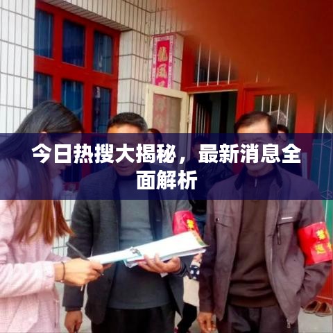 今日热搜大揭秘，最新消息全面解析