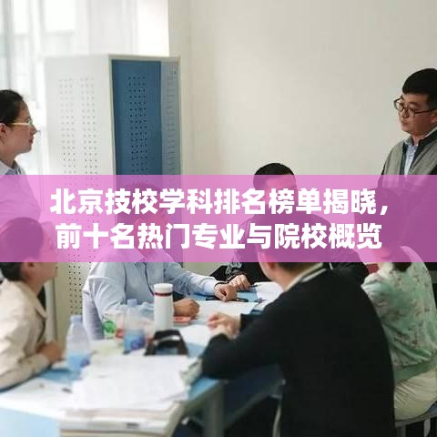 北京技校学科排名榜单揭晓，前十名热门专业与院校概览