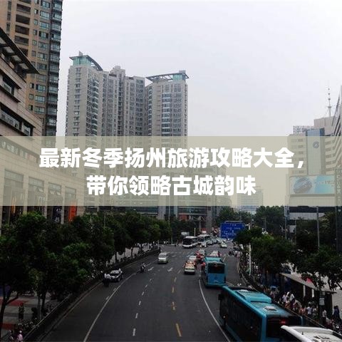 最新冬季扬州旅游攻略大全，带你领略古城韵味