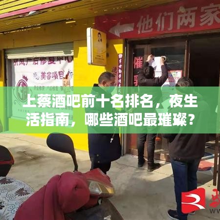 上蔡酒吧前十名排名，夜生活指南，哪些酒吧最璀璨？