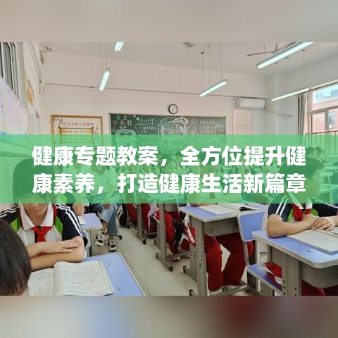 健康专题教案，全方位提升健康素养，打造健康生活新篇章