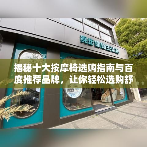揭秘十大按摩椅选购指南与百度推荐品牌，让你轻松选购舒适享受！